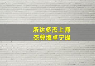 所达多杰上师 杰尊堪卓宁提